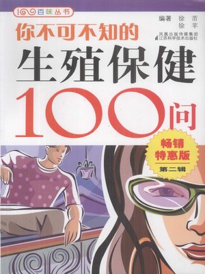 cover image of 你不可不知的生殖保健100问
